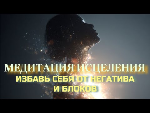 Видео: ⭐️ МЕДИТАЦИЯ ОЧИЩЕНИЕ ОТ НЕГАТИВА ⭐️ #медитация #медитацияочищенияирасслабления #медитацияочищение 