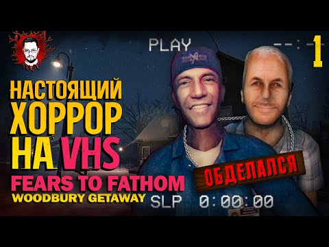 Видео: НАСТОЯЩИЙ VHS ИНДИ ХОРРОР ИЗ 90х В СНЕГАХ ➤ Fears to Fathom Woodbury Getaway #1