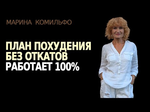 Видео: Худеем без срывов и откатов.  15 лет личного опыта.