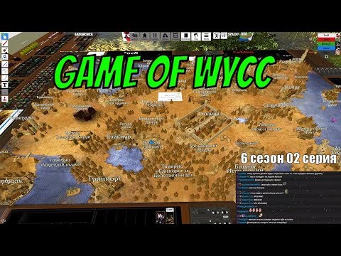 Видео: GAME OF WYCC | УМНИК | 2 СЕРИЯ 6 СЕЗОН🔥 [ Запись http://www.twitch.tv/beastqt ]