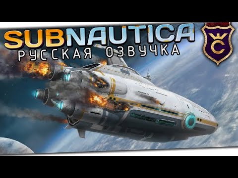 Видео: СОВСЕМ НА РУССКОМ ∎ Subnautica Русская Озвучка