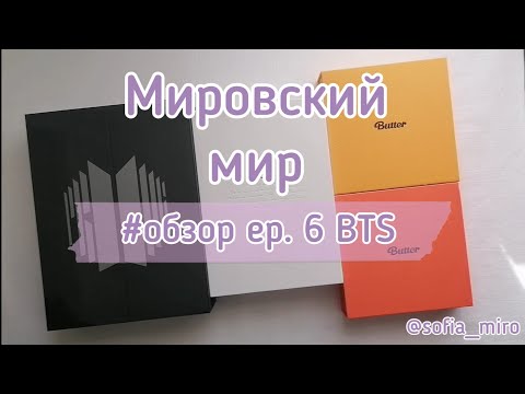 Видео: 🎬 Обзор на kpop коллекцию (еp. 6) | альбомы BTS