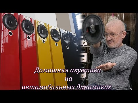 Видео: Домашняя акустика на автомобильных динамиках