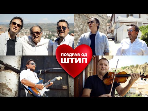 Видео: ПЕСНА ЗА ЛЏИТЕ ( Штип ) - ДАЦ И АЛЕКСАНДАР ft. ТРАЈЧЕ МАНЕВ ( Official video 2021 )