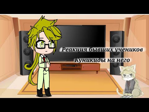 Видео: Реакция бывших учеников Куникиды на него (автор @Тутникогонет-т4я )