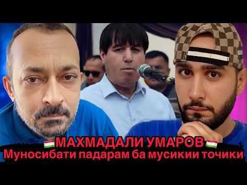 Видео: Махмадали Умаров душмани мардона бош (Reaction) 🇹🇯 Муносибати эрониён ба мусикии точик🥰