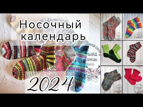 Видео: Носочный календарь 2024. Февраль. #участник37