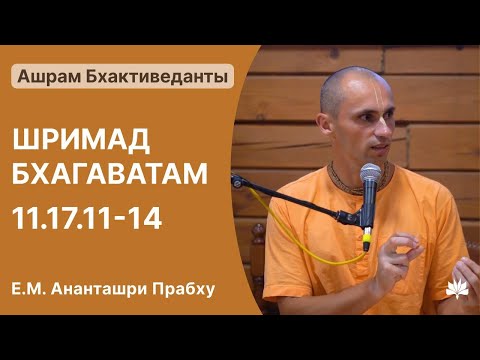 Видео: Шримад-Бхагаватам 11.17.11-14, Ананташри Прабху, 26.10.2025