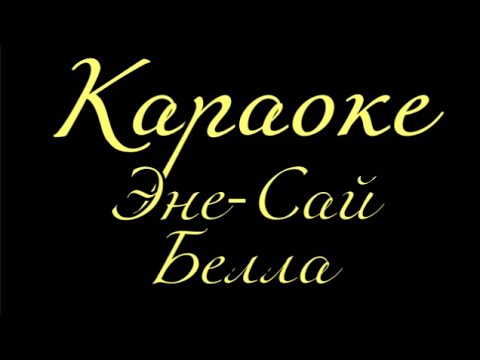 Видео: ТЫВА КАРАОКЕ - Эне-Сай - Белла