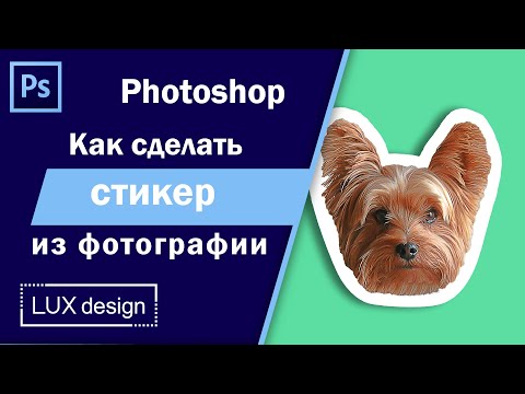 Видео: Photoshop. Как сделать стикер из фотографии