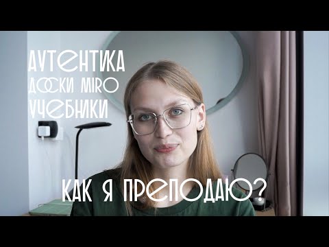 Видео: почему я не работаю с пособиями по английскому? // уроки на миро, методика догме, разговоры на уроке