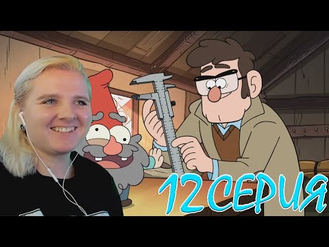Видео: Гравити Фолз 2 сезон 12 серия | Реакция на мульт