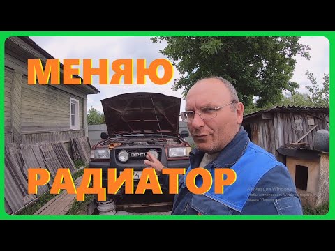 Видео: Меняю радиатор охлаждения на ОПЕЛЬ ФРОНТЕРА ,от какой машины подходит и как приделать вентиляторы .