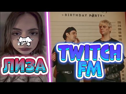 Видео: ICEICELL СМОТРИТ TWITCH FM | iceicell