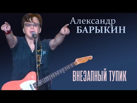 Видео: Александр Барыкин - Внезапный тупик