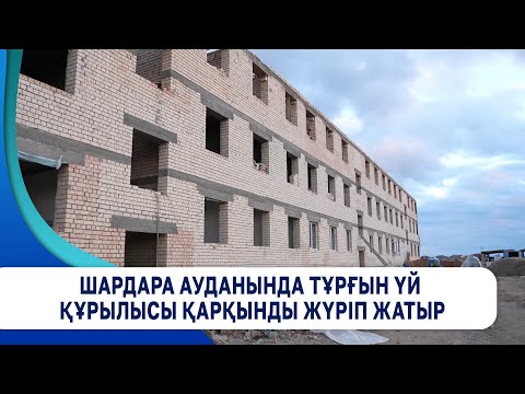 Видео: Шардара ауданында тұрғын үй құрылысы қарқынды жүріп жатыр