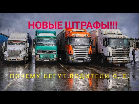 Видео: Новые штрафы!!! И почему бегут водители С, Е категории.