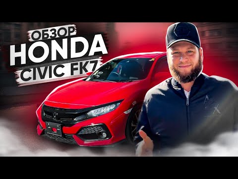 Видео: Обзор Honda Civic FK7