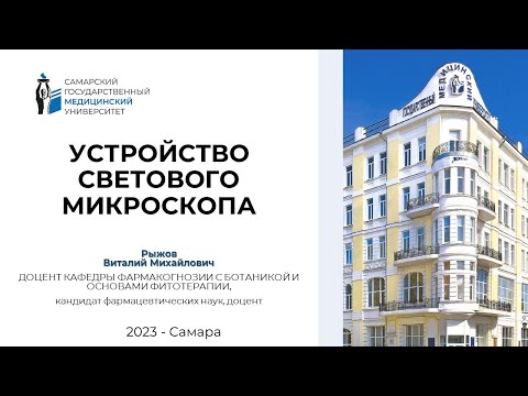 Видео: УСТРОЙСТВО СВЕТОВОГО МИКРОСКОПА