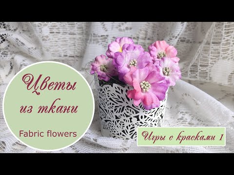 Видео: Цветы из ткани - «Игры с красками 1» / Fabric flowers