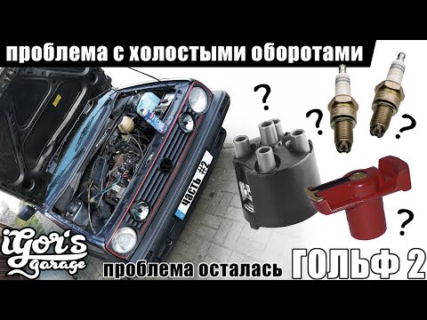 Видео: Golf 2 - проблема с холостыми оборотами. Проверяем свечи и трамблёр #свечи #гольф #трамблёр