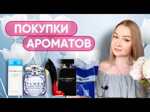 Видео: ПОКУПКИ АРОМАТОВ. ДОВОЛЬНА КАК СЛОН 🐘 Letual. Orental.ru.