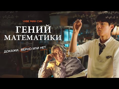 Видео: Гений математики (Высокий рейтинг 7.8) Звезда «Олдбоя» в драме о дружбе