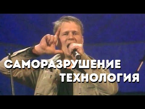 Видео: Технология - Саморазрушение