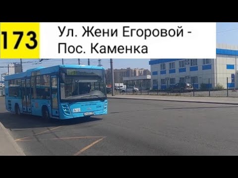 Видео: Автобус 173. Ул. - Жени Егоровой - Пос. Каменка