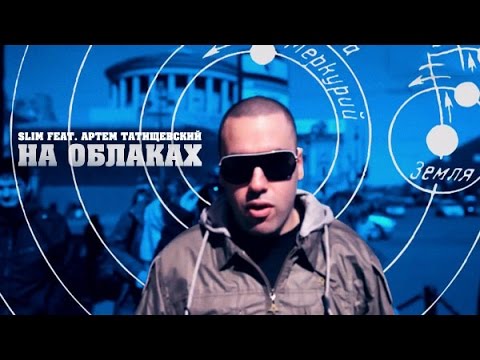 Видео: SLIMUS - На облаках (feat. Артём Татищевский)