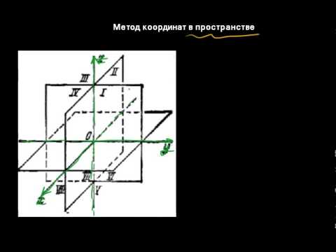 Видео: §51 Метод координат в пространстве