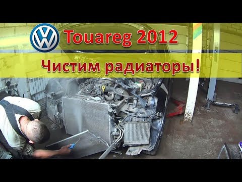 Видео: VW Touareg NF Чистим радиаторы