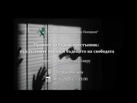 Видео: Правото да бъдеш престъпник (08.01.2025)
