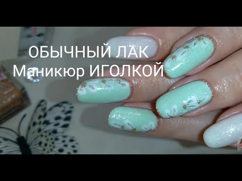 Видео: Маникюр ИГОЛКОЙ обычный лак