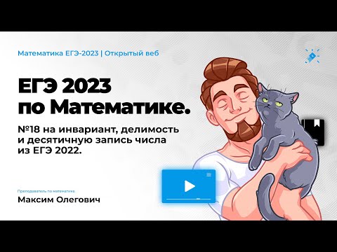 Видео: ЕГЭ 2023 по математике. №18 на инвариант, делимость и десятичную запись числа из ЕГЭ2022