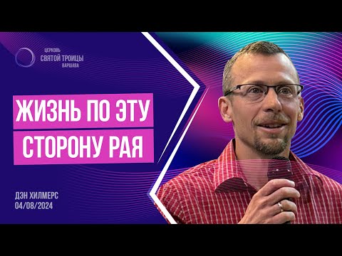 Видео: Жизнь по эту сторону рая | Дэн Хилмерс