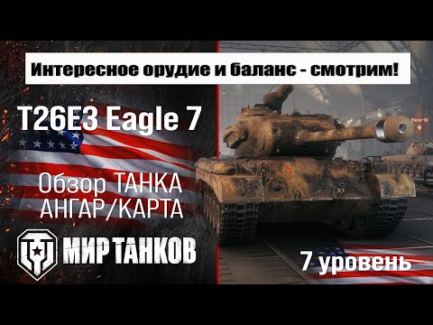 Видео: Eagle 7 обзор прем танка США | оборудование T26E3 Eagle 7 бронирование | перки Т26Е Игл 7
