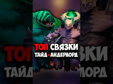 Видео: Underlord и Tidehunter ТОП СВЯЗКИ | Андерлорд и Тайд в патче 7.39dc #dota2 #dota2gameplay