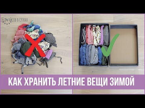 Видео: 7 ИДЕЙ ОРГАНИЗАЦИИ хранения ЛЕТНИХ ВЕЩЕЙ зимой - консервация гардероба | 25 часов в сутках