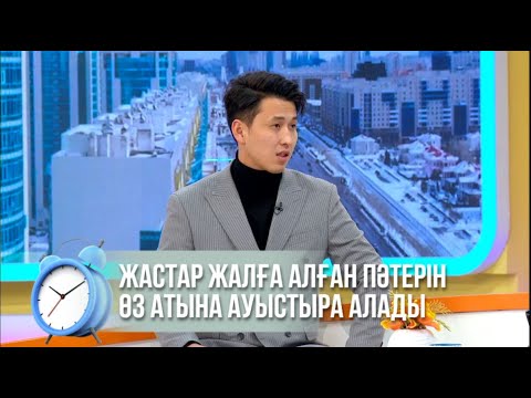 Видео: Жастар жалға алған пәтерін өз атына ауыстыра алады