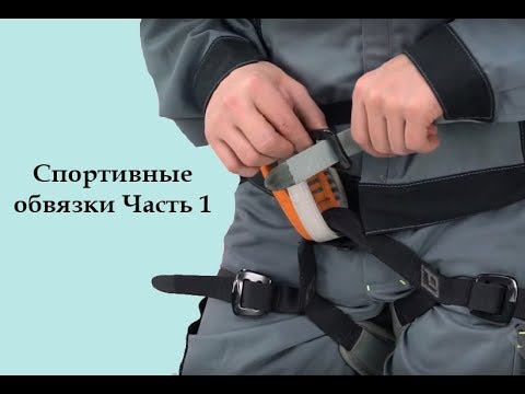 Видео: Спортивные обвязки [Тема №6\Часть 1]