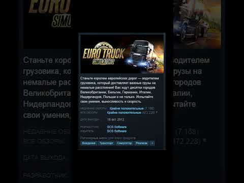 Видео: Euro Truck Simulator 2 - Отзывы в Steam как смысл жизни