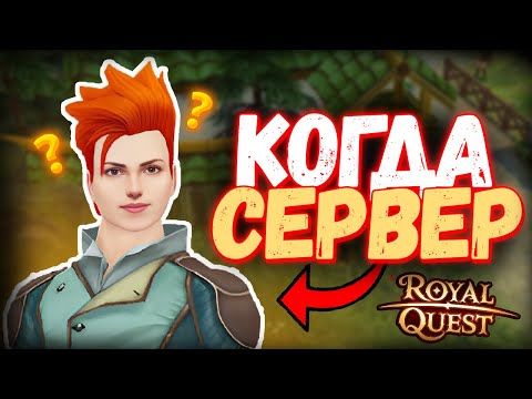 Видео: КОГДА ВЫЙДЕТ НОВЫЙ СЕРВЕР И ЧТО ПОКУПАТЬ НА СТАРТЕ - Royal Quest