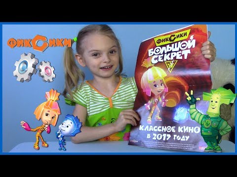 Видео: ФИКСИКИ БОЛЬШОЙ СЕКРЕТ Тыдыщ! Журнал для детей Фиксики Большой секрет