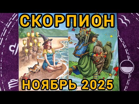 Видео: СКОРПИОН. НОЯБРЬ 2025 + совет