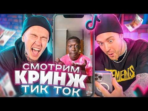 Видео: ЕГОР КРИД и Дима Евтушенко СМОТРЯТ ТИКТОК! ЗАСМЕЯЛСЯ - ПРОИГРАЛ