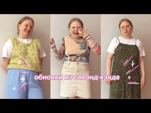 Видео: мои обновки из секонд-хэнда