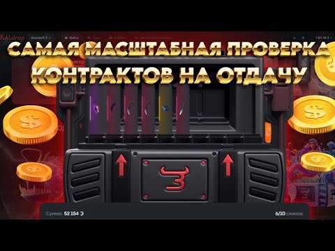 Видео: ПРОВЕРКА КОНТРАКТОВ!!!! ТАКОГО Я ЕЩЕ НЕ ДЕЛАЛ!!!