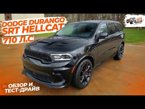 Видео: Самый МОЩНЫЙ серийный внедорожник: обзор и тест-драйв Dodge Durango SRT Hellcat, 710 л.с.!