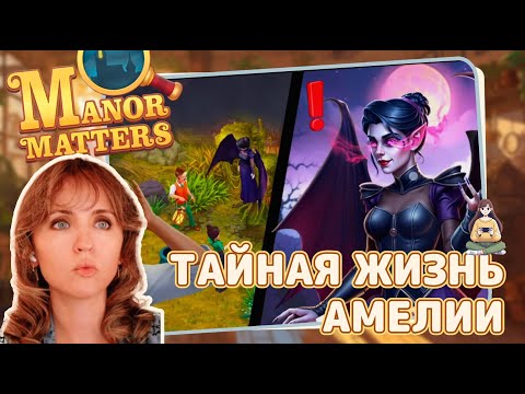 Видео: Manor Matters #26 «Тайная жизнь Амелии»